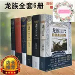 優化& 廠家直銷&特惠#龍族全套6冊1+2+3上+3中+3下+4青春文學玄幻小說江南小說經典高品質精品限時下殺科幻小說