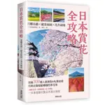 日本賞花全攻略：賞櫻名勝X絕景庭園X花卉祕境＜啃書＞