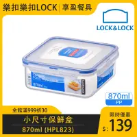 在飛比找蝦皮購物優惠-【樂扣LOCK】正方保鮮盒870ml HPL823 食物保鮮