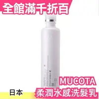 在飛比找樂天市場購物網優惠-【MUCOTA 02 柔潤水感洗髮乳】日本 沙龍 CMC 滋