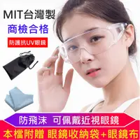 在飛比找松果購物優惠-台灣製防疫防霧防飛沫透明安全眼鏡護目鏡(附眼鏡袋+眼鏡布) 