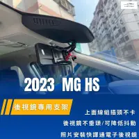 在飛比找蝦皮購物優惠-台中快譯通行車紀錄器電子後視鏡支架MG HS專用Ford/M