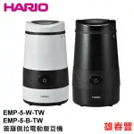 HARIO 普羅佩拉電動磨豆機 EMP-5-W-TW/EMP-5-B-TW 磨豆機 304不銹鋼刀頭 一鍵啟動