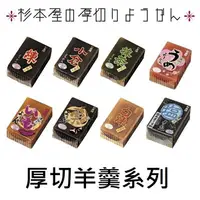 在飛比找樂天市場購物網優惠-【江戶物語】杉本屋 厚切羊羹系列 梅味 塩味 小倉紅豆/煉紅