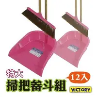 在飛比找森森購物網優惠-【VICTORY】特大掃把畚斗組(12入組)