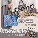 台灣製造🚀 防水橫式A4提袋  A4文件提袋 外出提袋 補習袋 書本提袋 大提袋 防水提袋  資料提袋 橫是手提袋