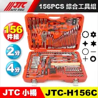 在飛比找蝦皮購物優惠-【小楊汽車工具】(現貨免運)  JTC H156C 156P