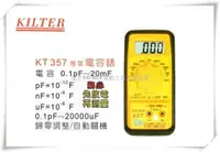 在飛比找樂天市場購物網優惠-【台北益昌】台灣製造 KILTER 三用電錶 專業電容型 K