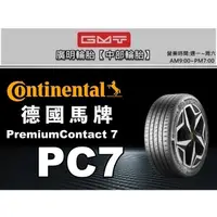 在飛比找蝦皮購物優惠-【廣明輪胎】德國馬牌 PremiumContact 7 / 