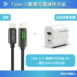 POLYWELL TYPE-C數顯充電線快充組 20W快充頭+數顯100W快充線 2M