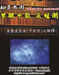 在飛比找Readmoo電子書優惠-.貪狼星系 坐子女宮 之解譯