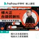 【Hahow 好學校】楊大正台語詞創社：咱就大力來寫著歌