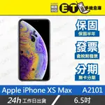 ET手機倉庫【福利品 APPLE IPHONE XS MAX 64G 256G】A2101（6.5吋 蘋果）附發票