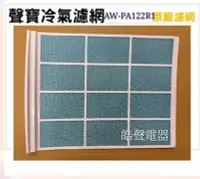 在飛比找Yahoo!奇摩拍賣優惠-現貨 聲寶冷氣濾網 AW-PA122R1 原廠材料 公司貨 