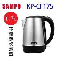 在飛比找PChome24h購物優惠-SAMPO 聲寶 KP-CF17S 不鏽鋼1.7L快煮壺