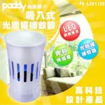 PADDY台菱牌光觸媒吸入式LED捕蚊燈 PD-LED110U