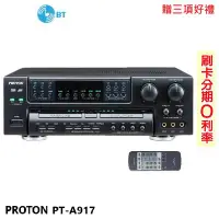 在飛比找Yahoo!奇摩拍賣優惠-嘟嘟音響 普騰PROTON PT-A917 綜合擴大機 贈三