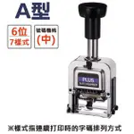 PLUS普樂士 A型號碼機 6位7樣式(30-881)