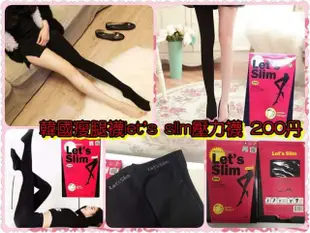 現貨 Lets slim 200D瘦腿壓力褲襪