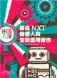 由淺入深：樂高NXT機器人與生醫應用實作