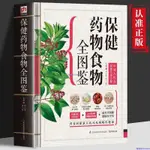 ✨精裝 保健藥物食物全圖鑒 中醫養生中國人藥食保健實用手冊【簡體字】