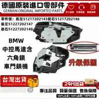 在飛比找蝦皮商城精選優惠-適用BMW E70中控馬達含六角鎖E72 E71 F22 F