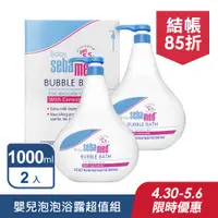 在飛比找PChome24h購物優惠-(2入組)【SEBAMED】嬰兒泡泡浴露 1000ml