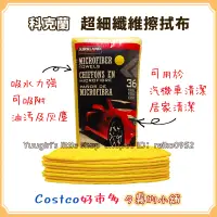 在飛比找蝦皮購物優惠-【現貨分售】Costco 好市多 科克蘭抹布 超細纖維擦拭布