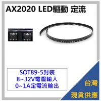 在飛比找蝦皮購物優惠-[台灣現貨]  台灣品牌 AX2020 LED 驅動IC P