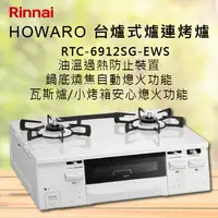 在飛比找有閑購物優惠-Rinnai林內【RTC-6912SG-EWS】HOWARO