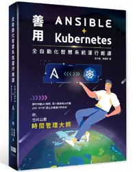 在飛比找誠品線上優惠-全自動化智慧系統運行維護: 善用Ansible+Kubern
