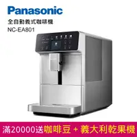 在飛比找PChome24h購物優惠-Panasonic 國際牌 全自動義式咖啡機(NC-EA80
