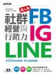 超人氣fb+Ig+Line社群經營與行銷力：用225招快速聚粉，飆升流量變業績！ - Ebook