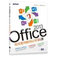 在飛比找momo購物網優惠-Office 2013高效實用範例必修16課（附贈影音教學及