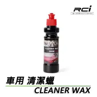 在飛比找蝦皮商城優惠-OLIMA 汽車清潔蠟 CLEAN WAX (深層清潔+上蠟