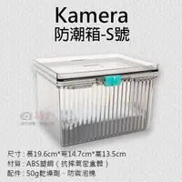 在飛比找Yahoo奇摩購物中心優惠-鼎鴻@Kamera防潮箱-S號 台灣製 佳美能 相機 鏡頭 