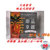 在飛比找蝦皮購物優惠-西雅圖 無加糖二合一咖啡 21克 X 100入 Barist