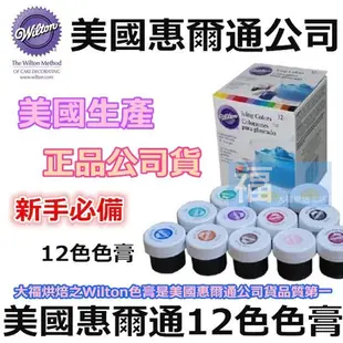 現貨Wilton【12色色膏】惠爾通水性色膏 每小瓶約14g 合格烘焙食用色素 可搭配糖霜餅乾蛋白粉翻糖蛋糕食用色素筆