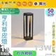 【舞光】LED 13W 亨利草皮燈 50cm 壓鑄鋁 深灰色 防鏽烤漆 節能戶外照明【燈峰照極】#3SD180-50