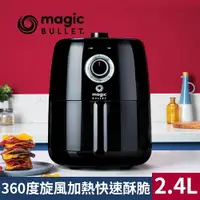 在飛比找樂天市場購物網優惠-美國Magic Bullet 2.4L輕享美型氣炸鍋