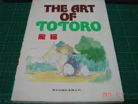 在飛比找Yahoo!奇摩拍賣優惠-《THE ART OF TOTORO 龍貓》宮崎 峻 東立出