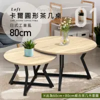 在飛比找momo購物網優惠-【樂活玩家】Loft卡爾圓形茶几桌 80cm(圓形邊桌/茶几