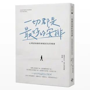 一切都是最好的安排：心理諮商師的療癒系寫作解密