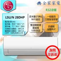 在飛比找Yahoo!奇摩拍賣優惠-【問享折扣】LG 冷氣/空調 LSU28DHP + LSN2