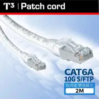 在飛比找momo購物網優惠-【美國T3】CAT6A S/FTP 2M 10G 雙遮蔽 網