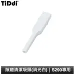 TIDDI 隙縫清潔吸頭(皓月白) S290專用