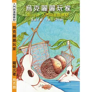 烏克麗麗玩家 Ukulele 烏克麗麗教材 新手 初學 入門 進階 三版 羅朝元著【他,在旅行】