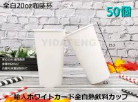 在飛比找Yahoo!奇摩拍賣優惠-含稅 50個【全白20oz咖啡杯】適用熱飲 環保杯 熱飲杯 