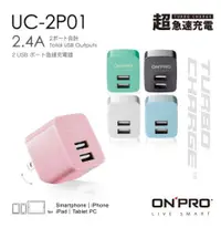 在飛比找丹爸購物便利站優惠-【ONPRO】雙USB 2.4A 急速充電器 UC-2P01