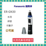 【快速出貨 領卷折$10 附發票】國際牌可水洗修容/鼻毛器 ER-GN30 修容刀 刮鬍刀 鼻毛刀 眉毛 鼻毛